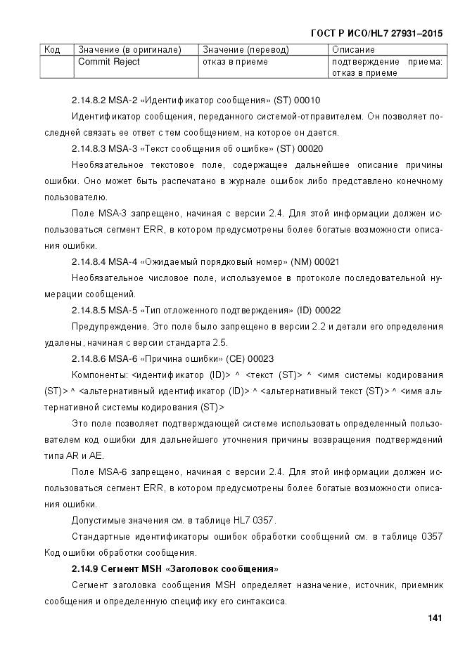 ГОСТ Р ИСО/HL 7 27931-2015, страница 148